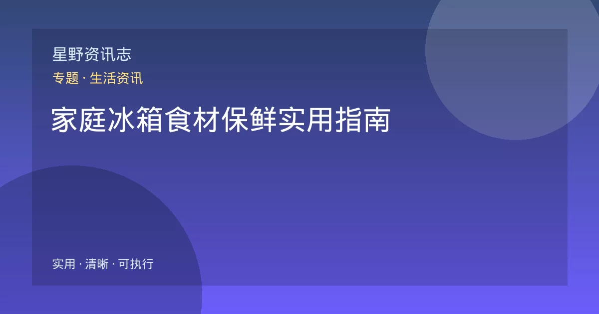 家庭冰箱食材保鲜实用指南